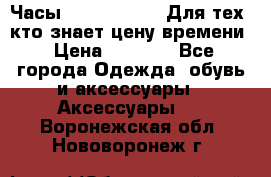 Часы Mercedes Benz Для тех, кто знает цену времени › Цена ­ 2 590 - Все города Одежда, обувь и аксессуары » Аксессуары   . Воронежская обл.,Нововоронеж г.